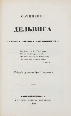 Сочинения Нелединского-Мелецкого. Сочинения Дельвига (барона Антона Антоновича). СПб.: Изд. Александра Смирдина; в тип. А. Дмитриева, 1850.